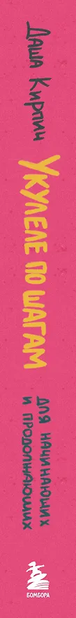 Книга Укулеле по шагам: для начинающих и продолжающих. Самоучитель (второе издание) (Дарья Кирпич) — 4