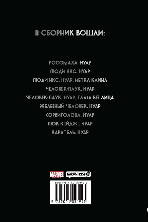 Marvel Нуар. Полное издание 2742662 — 2