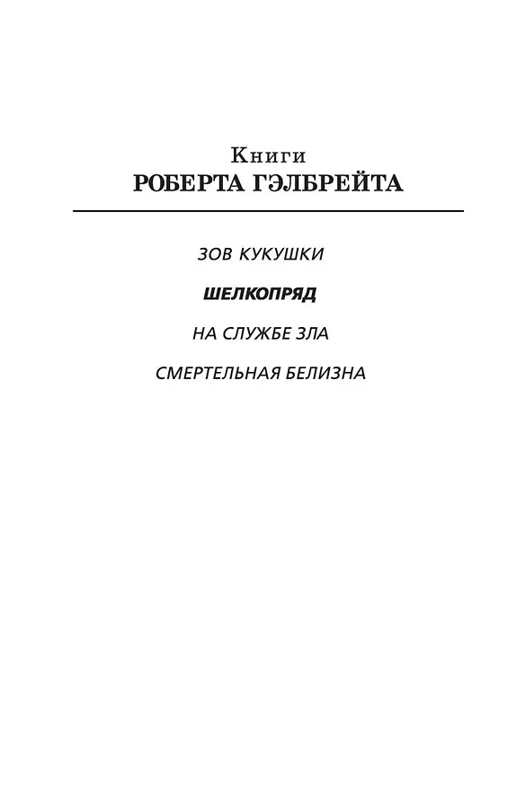 Книга Корморан Страйк. Книга 2. Шелкопряд (Роберт Гэлбрейт) — 4