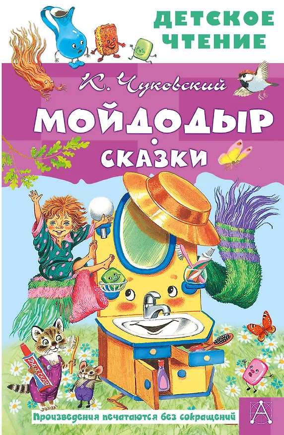 Книга Мойдодыр. Сказки (Корней Чуковский) — 1
