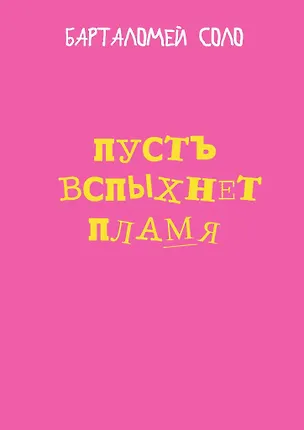 Книга Пусть вспыхнет пламя ()