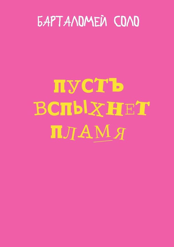 Книга Пусть вспыхнет пламя () — 1