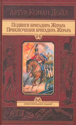 Подвиги бригадира Жерара. Прикл. бригадира Жерара — 2278873 — 1