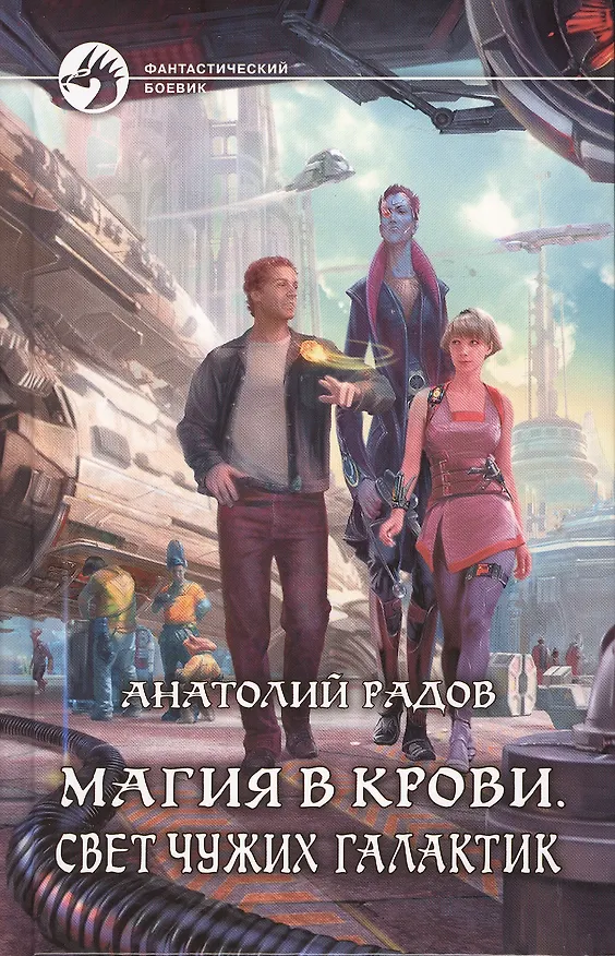 Книга Магия в крови. Свет чужих галактик: Фантастический роман. () — 1