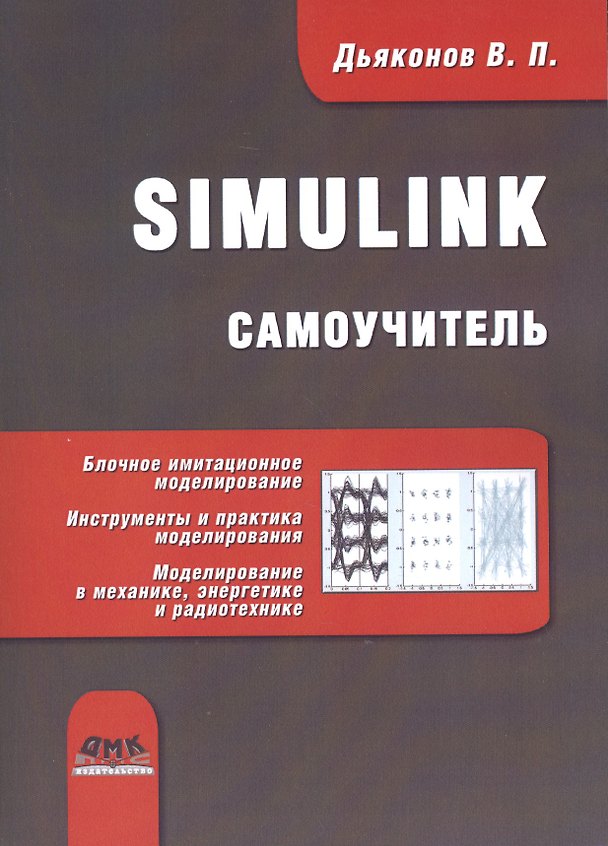 Книга Simulink. Самоучитель (Владимир Дьяконов) — 1