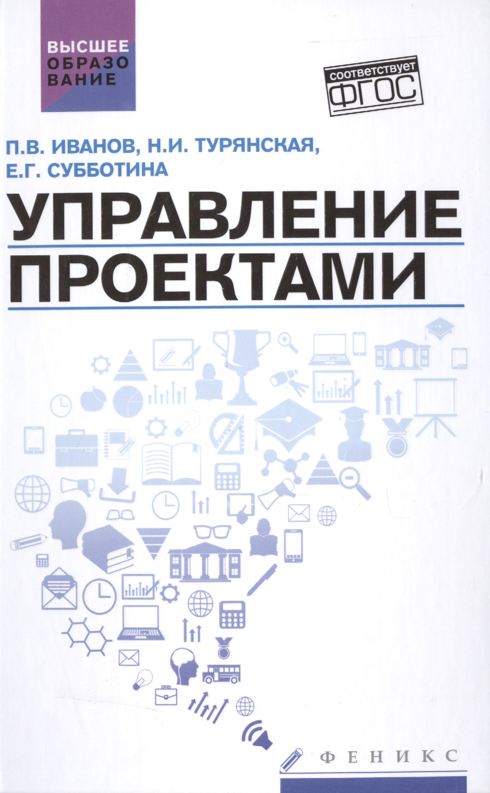 Обложка книги «Управление проектами: учеб.пособие»