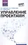 Управление проектами: учеб.пособие — 2511681 — 1