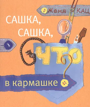 Книга Сашка, Сашка, что в кармашке? (Евгения Кац)