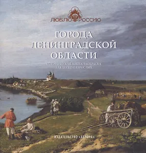 Города Ленинградской области. Историческая книга-раскраска для детей и взрослых