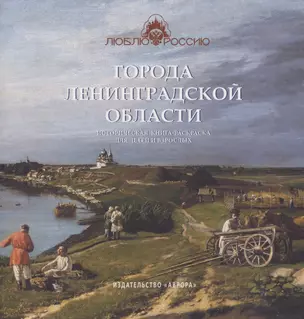 Города Ленинградской области. Историческая книга-раскраска для детей и взрослых — 2823548 — 1