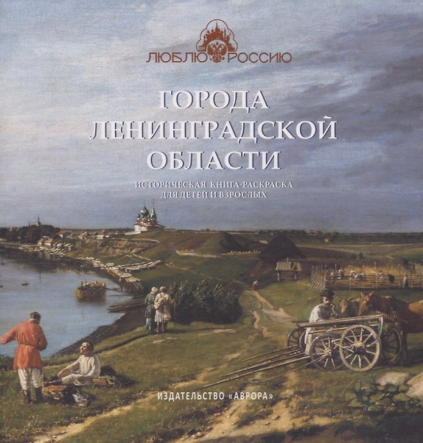 Книга Города Ленинградской области. Историческая книга-раскраска для детей и взрослых (Юлианна Черемская) — 1