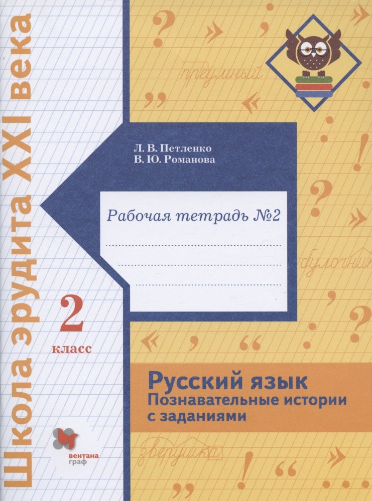 

Русский язык. Познавательные истории с заданиями. 2 класс. Рабочая тетрадь № 2