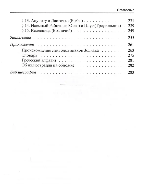 Книга Происхождение Зодиака: древнейшая история созвездий (Александр Саплин) — 3