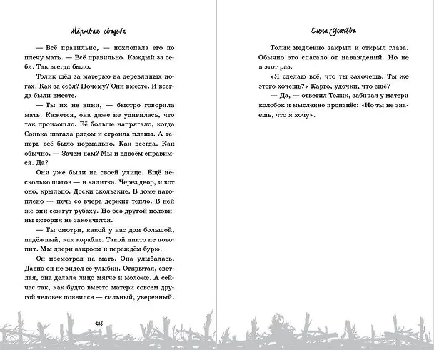 Книга Мёртвая свадьба (Елена Усачева) — 12