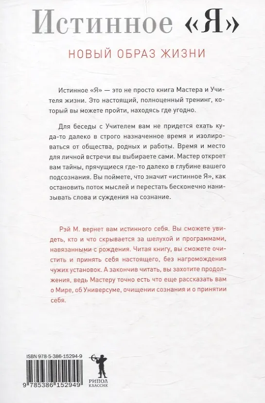 Книга Истинное "Я". Новый образ жизни (М. Рэй) — 2