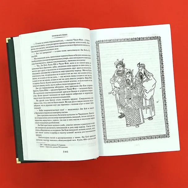 Книга Троецарствие (Ло Гуань-чжун) — 9