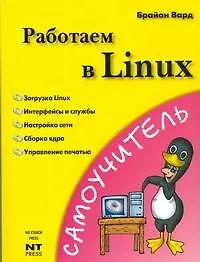 Книга Работаем в Linux: Самоучитель (Брайан Вард)