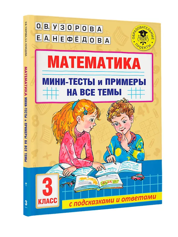 Книга Математика. Мини-тесты и примеры на все темы школьного курса. 3 класс (Ольга Узорова) — 8