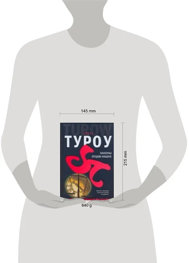 Книга Законы отцов наших (Скотт Туроу) — 2
