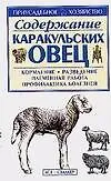 Книга Приус.хоз.Содер.каракуль.овец (Светлана Бондаренко)