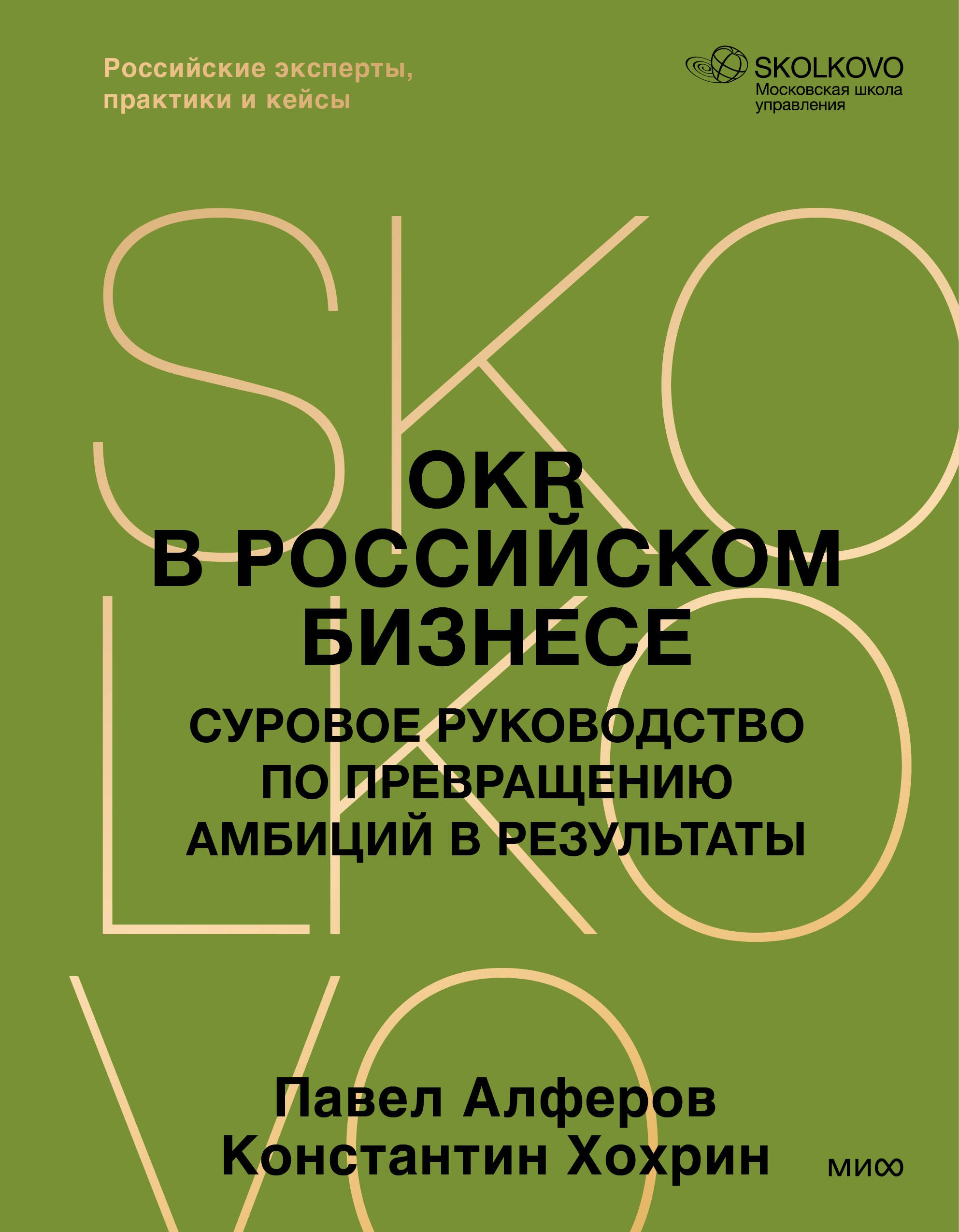

OKR в российском бизнесе. Суровое руководство по превращению амбиций в результаты