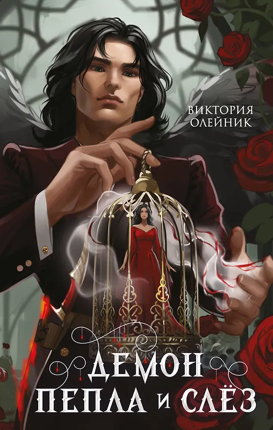 Книга Демон Пепла и Слез (Виктория Олейник) — 1