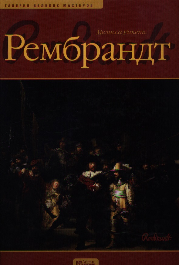 Рембрандт: Альбом