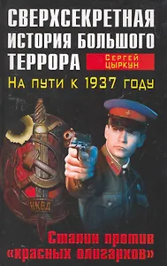 Сверхсекретная история Большого террора. На пути к 1937 году. Сталин против красных олигархов