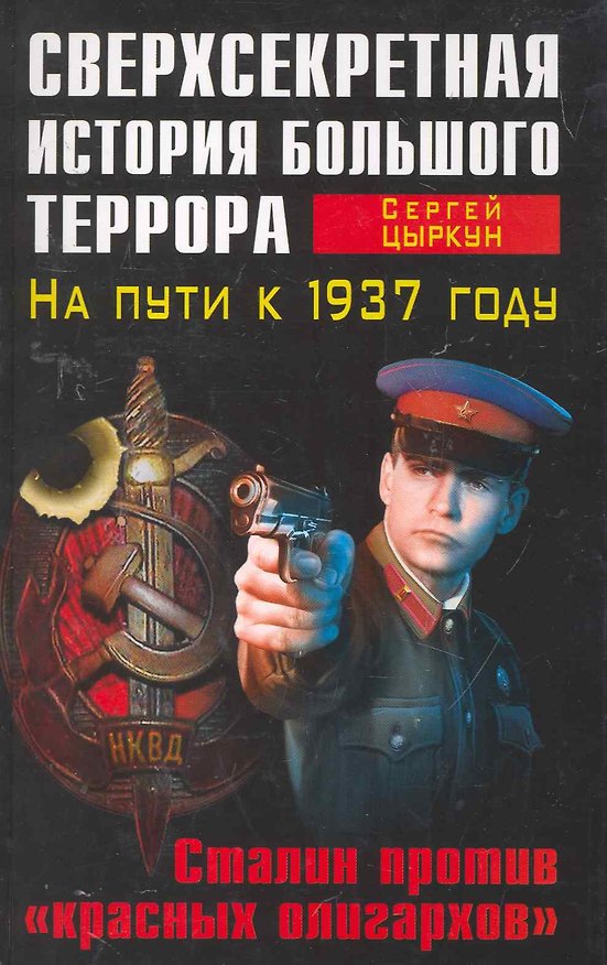 Книга Сверхсекретная история Большого террора. На пути к 1937 году. Сталин против красных олигархов (Сергей Цыркун) — 1
