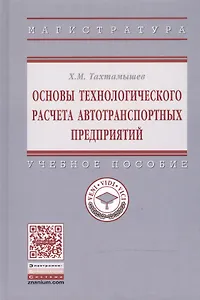 Основы технологического расчета автотранспортных предприятий. Учебное пособие