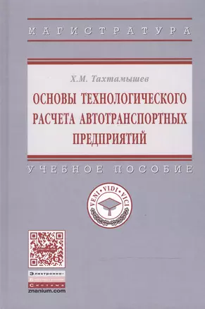 Основы технологического расчета автотранспортных предприятий. Учебное пособие — 2519725 — 1