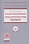Основы технологического расчета автотранспортных предприятий. Учебное пособие — 2519725 — 1