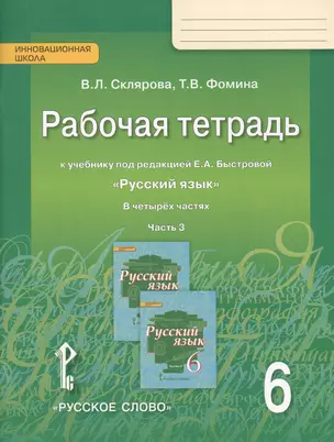 Рабочая тетрадь к учебнику под редакцией Е.А. Быстровой "Русский язык" для 6 класса общеобразовательных организаций. В 4-х частях. Часть 3 — 2648135 — 1