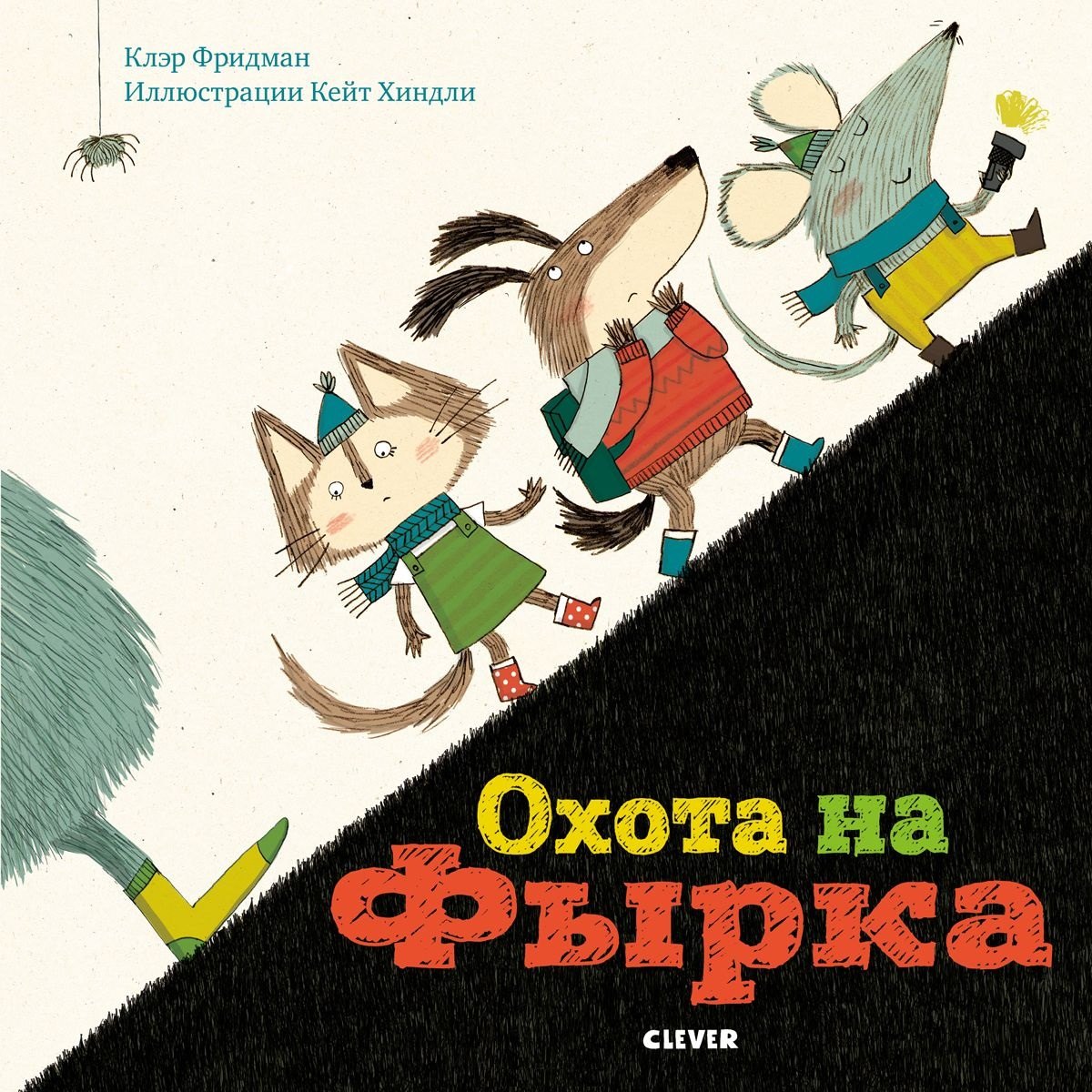 

Охота на Фырка