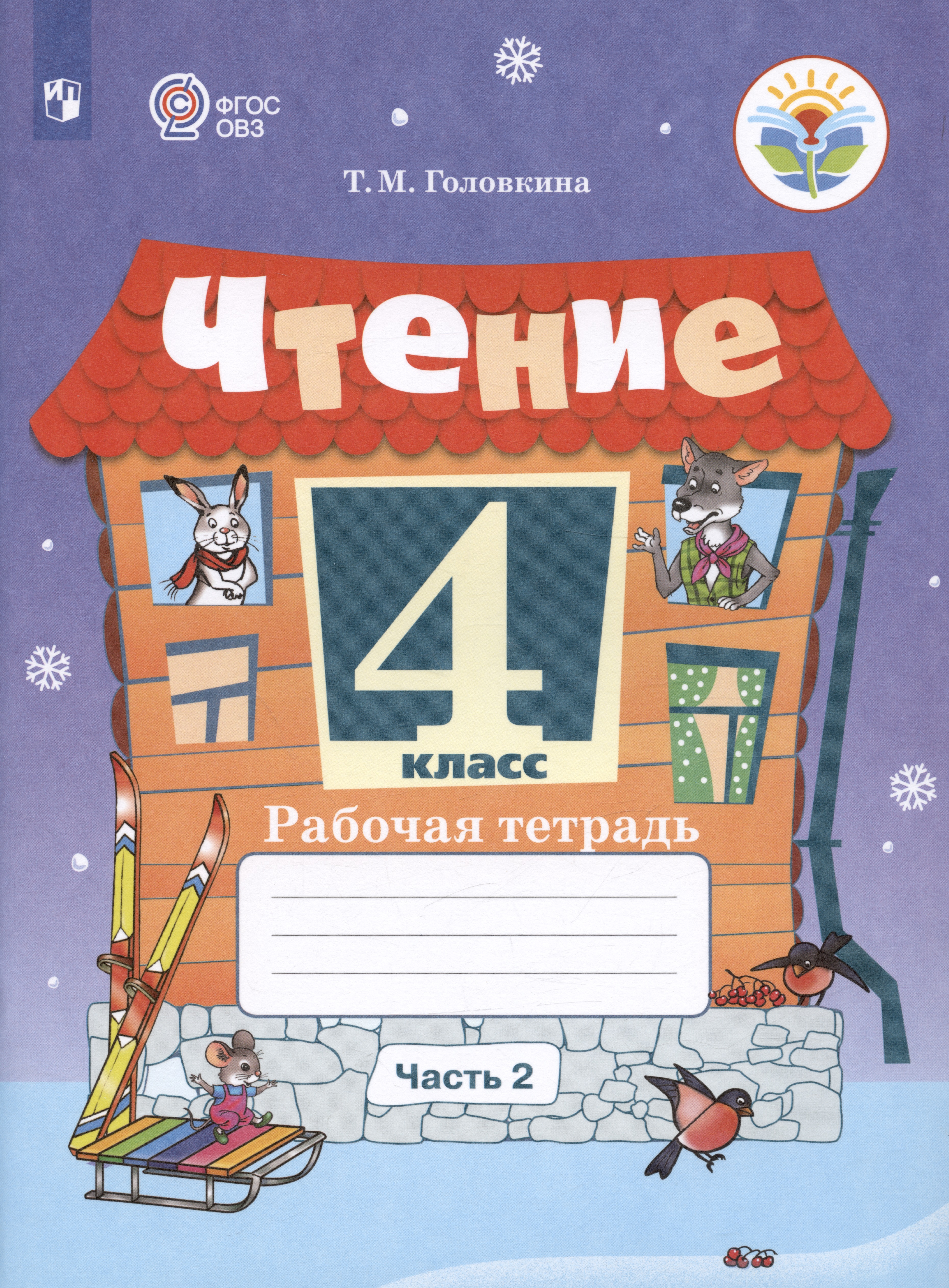 Обложка книги «Чтение. 4 класс. Рабочая тетрадь. В двух частях. Часть 2 (обуч. с интеллекту»
