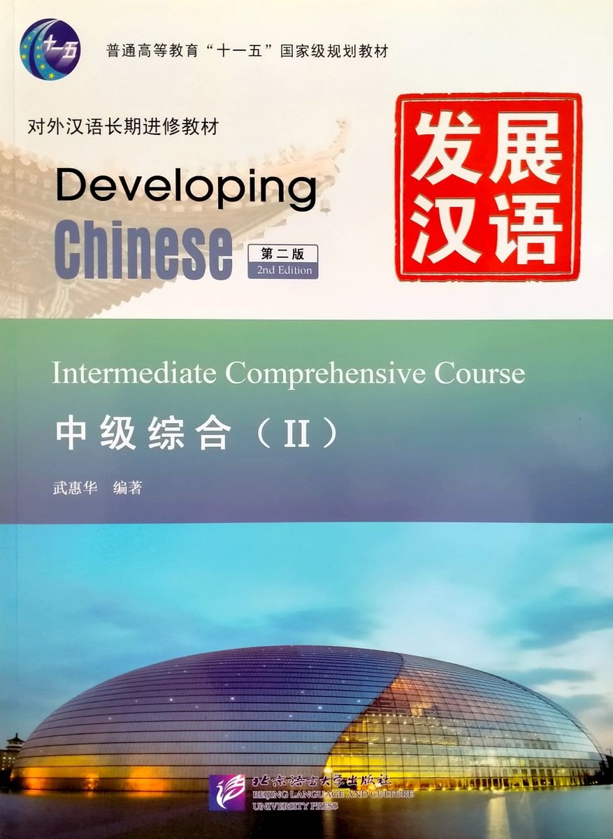 

Developing Chinese (2nd Edition) Intermediate Comprehensive Course II