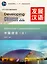 Developing Chinese (2nd Edition) Intermediate Comprehensive Course II — 3003917 — 1