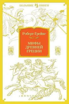 Мифы Древней Греции
