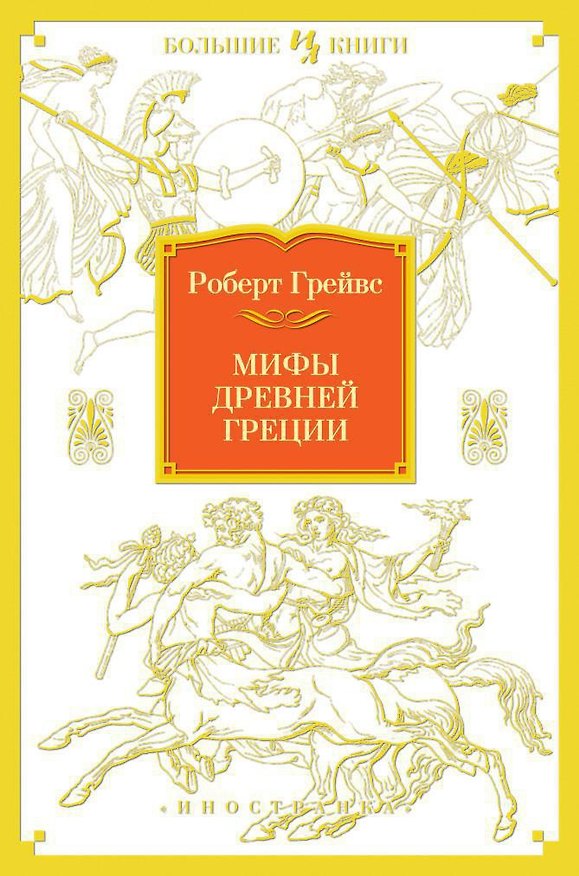 Книга Мифы Древней Греции (Роберт Грейвс) — 1