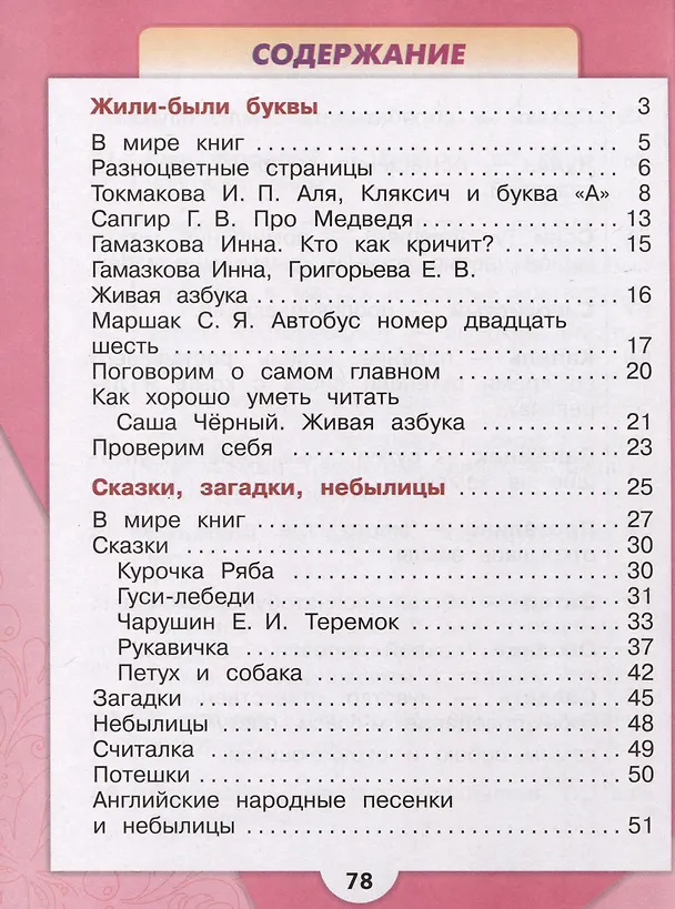 Книга Литературное чтение. 1 класс. Учебник. В 2-х частях. Часть 1 (Мария Голованова, Людмила Климанова, Всеслав Горецкий) — 2