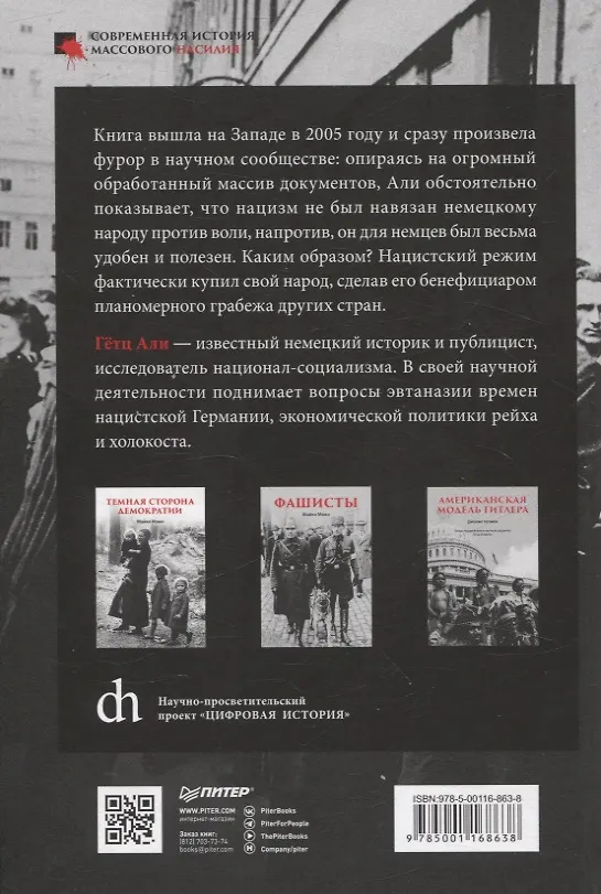 Книга Народное государство Гитлера: грабеж, расовая война и национал-социализм (Али Гетц) — 10