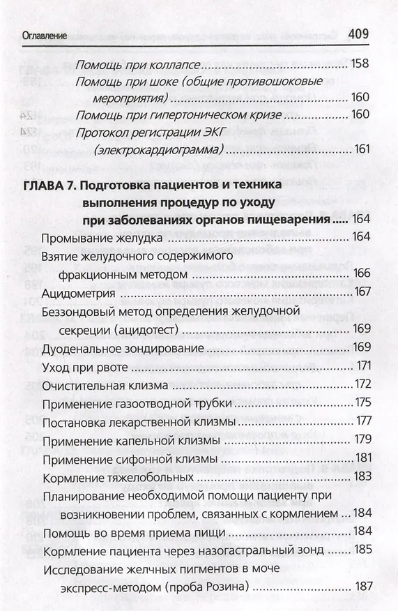 Книга Сестринский уход в терапии с курсом первичной медицинской помощи: практикум (Тамара Обуховец) — 7