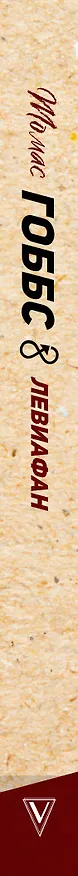 Книга Левиафан. С комментариями и иллюстрациями (Томас Гоббс) — 3