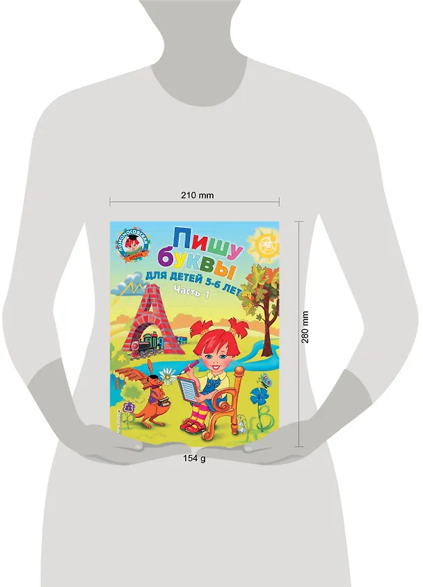 Книга Пишу буквы: для детей 5-6 лет. Ч. 1. 2-е изд., испр. и перераб. (Наталья Володина) — 18