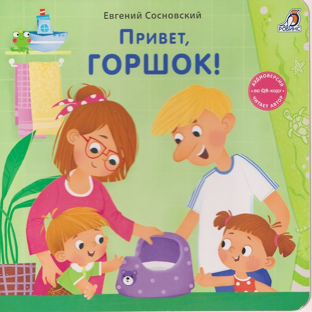 Книга Привет, горшок! (Евгений Сосновский) — 1