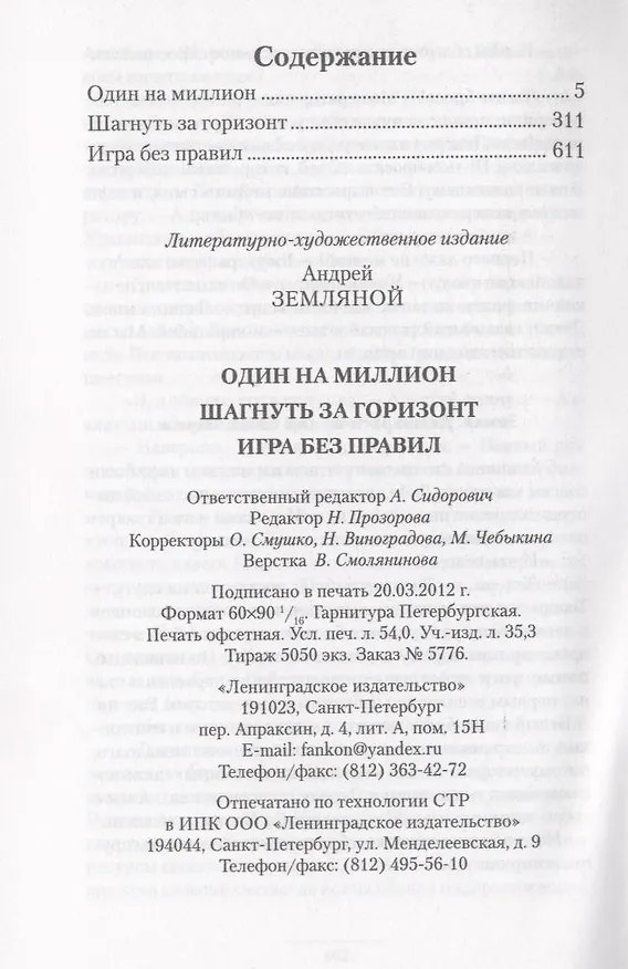 Книга Один на миллион : Один на миллион. Шагнуть за горизонт. Игра без правил. (Андрей Земляной) — 3