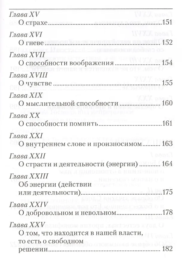 Книга Точное изложение Православной веры (Иоанн Дамаскин) — 5