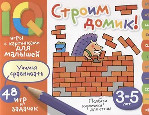 Умные игры с картинками  для малышей. Строим домик! (3-5 лет)