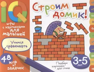 Умные игры с картинками  для малышей. Строим домик! (3-5 лет) — 2654073 — 1