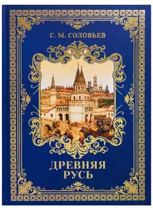 Древняя Русь: Избранные главы "История России с древнейших времен" Т. 1-9 — 2693247 — 1